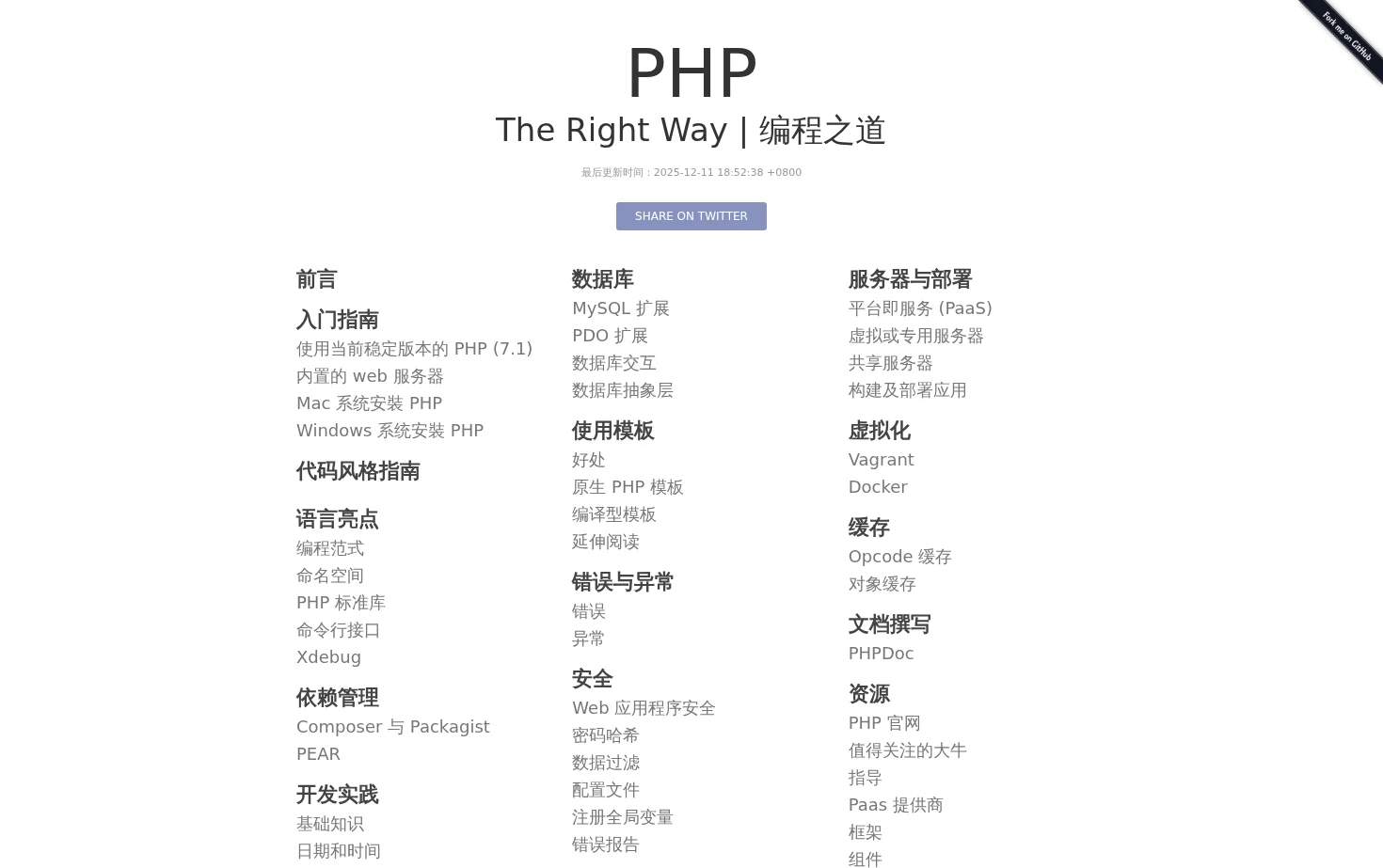 PHP 编程之道（PHP: The Right Way） 页面快照